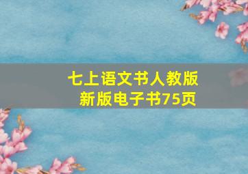 七上语文书人教版新版电子书75页