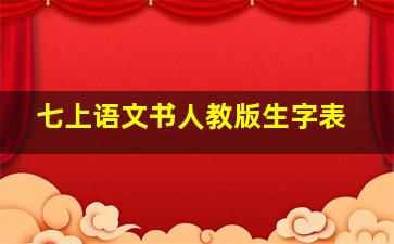 七上语文书人教版生字表