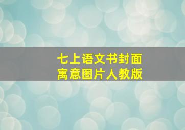 七上语文书封面寓意图片人教版