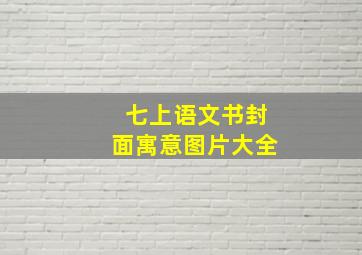 七上语文书封面寓意图片大全