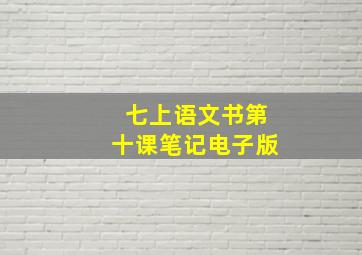 七上语文书第十课笔记电子版