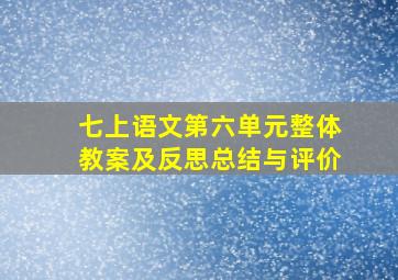 七上语文第六单元整体教案及反思总结与评价