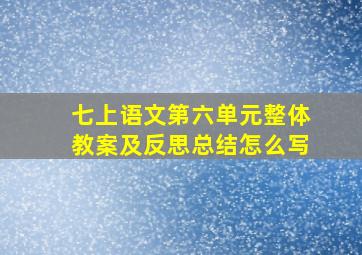 七上语文第六单元整体教案及反思总结怎么写