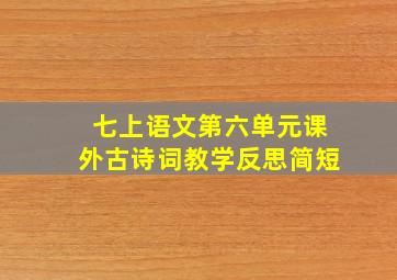 七上语文第六单元课外古诗词教学反思简短