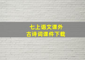 七上语文课外古诗词课件下载