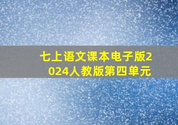 七上语文课本电子版2024人教版第四单元