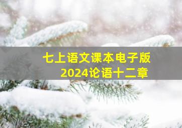 七上语文课本电子版2024论语十二章