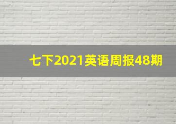 七下2021英语周报48期