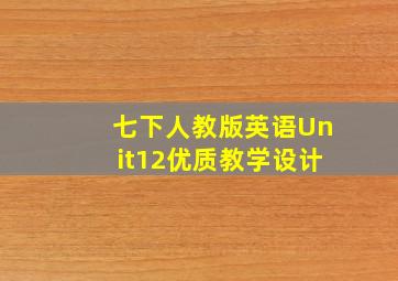 七下人教版英语Unit12优质教学设计