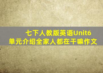 七下人教版英语Unit6单元介绍全家人都在干嘛作文