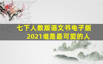 七下人教版语文书电子版2021谁是最可爱的人