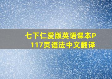 七下仁爱版英语课本P117页语法中文翻译