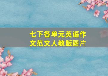 七下各单元英语作文范文人教版图片