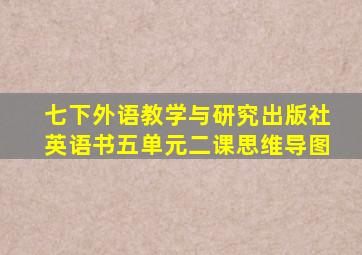 七下外语教学与研究出版社英语书五单元二课思维导图