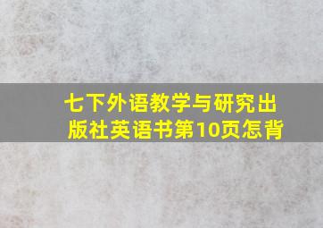 七下外语教学与研究出版社英语书第10页怎背