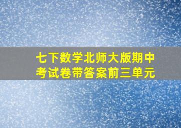 七下数学北师大版期中考试卷带答案前三单元