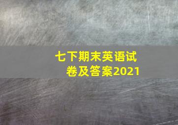 七下期末英语试卷及答案2021