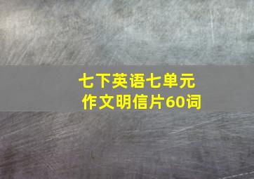 七下英语七单元作文明信片60词