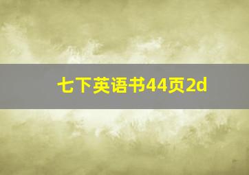 七下英语书44页2d