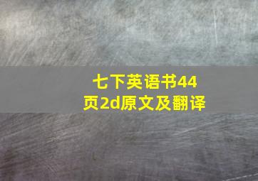 七下英语书44页2d原文及翻译