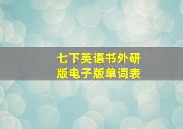 七下英语书外研版电子版单词表