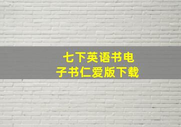 七下英语书电子书仁爱版下载