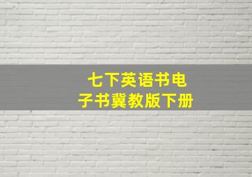 七下英语书电子书冀教版下册