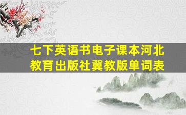 七下英语书电子课本河北教育出版社冀教版单词表