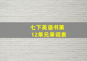 七下英语书第12单元单词表