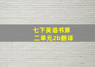 七下英语书第二单元2b翻译