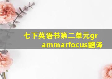 七下英语书第二单元grammarfocus翻译