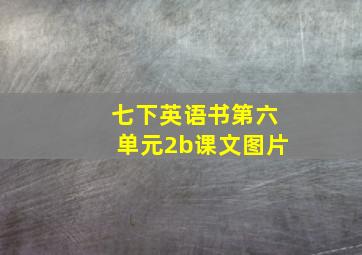 七下英语书第六单元2b课文图片