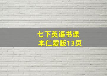 七下英语书课本仁爱版13页