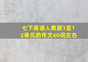 七下英语人教版1至12单元的作文60词左右