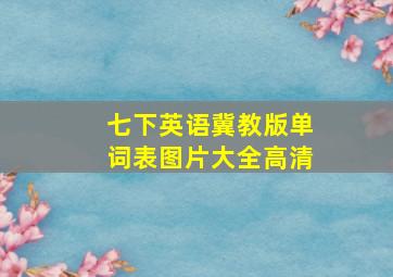 七下英语冀教版单词表图片大全高清