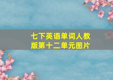 七下英语单词人教版第十二单元图片