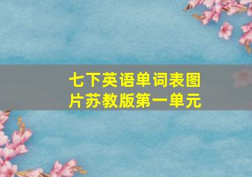 七下英语单词表图片苏教版第一单元