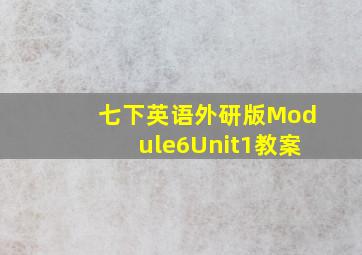 七下英语外研版Module6Unit1教案