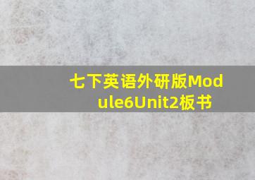 七下英语外研版Module6Unit2板书