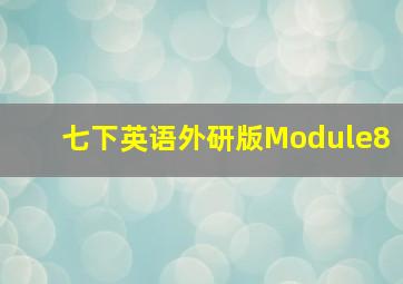 七下英语外研版Module8