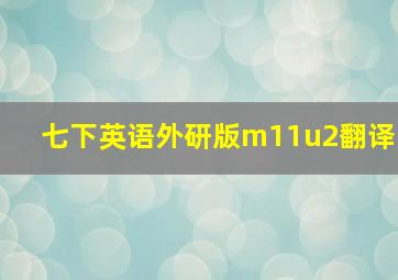 七下英语外研版m11u2翻译