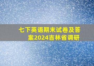 七下英语期末试卷及答案2024吉林省调研