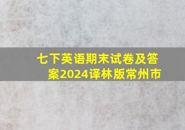 七下英语期末试卷及答案2024译林版常州市