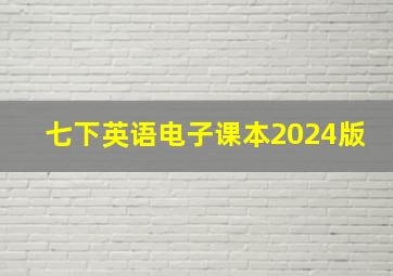 七下英语电子课本2024版