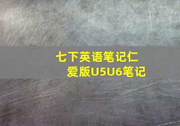 七下英语笔记仁爱版U5U6笔记