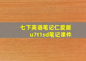 七下英语笔记仁爱版u7t1sd笔记课件