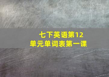 七下英语第12单元单词表第一课