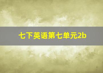 七下英语第七单元2b