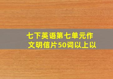 七下英语第七单元作文明信片50词以上以