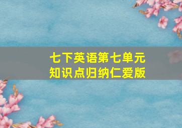 七下英语第七单元知识点归纳仁爱版